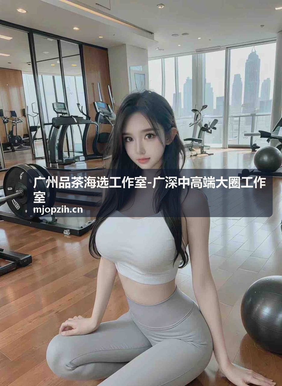 茶艺师甄选服务私人圈层茶局与高端聚会场景